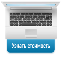 Узнать стоимость